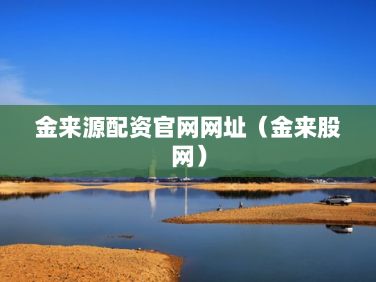 金来源配资官网网址（金来股网）