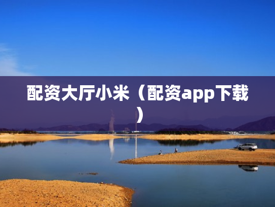 配资大厅小米（配资app下载）