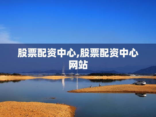 股票配资中心,股票配资中心网站