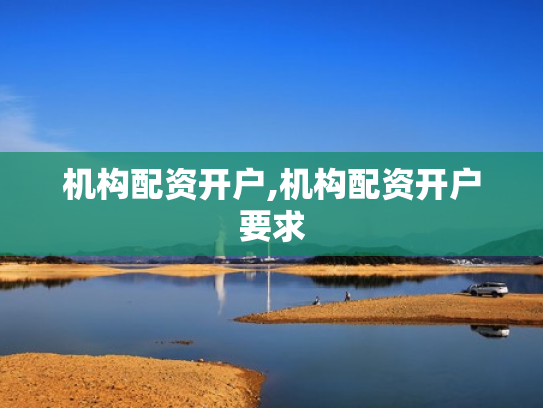 机构配资开户,机构配资开户要求