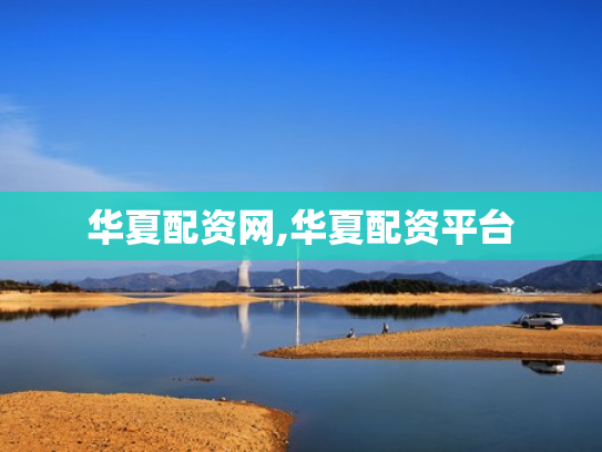 华夏配资网,华夏配资平台