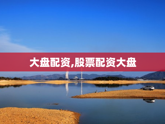 大盘配资,股票配资大盘