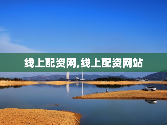 线上配资网,线上配资网站