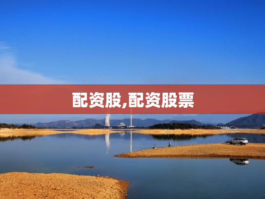 配资股,配资股票