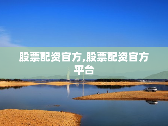 股票配资官方,股票配资官方平台