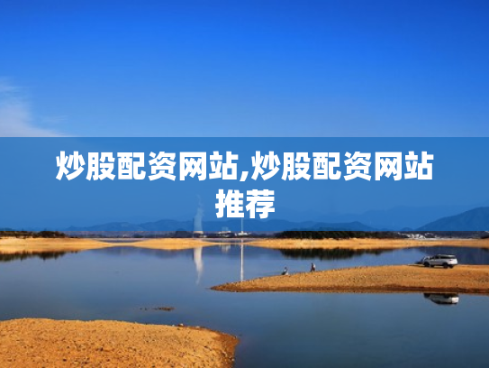 炒股配资网站,炒股配资网站推荐