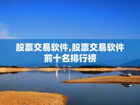股票交易软件,股票交易软件前十名排行榜