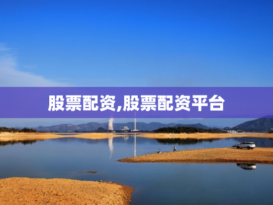 股票配资,股票配资平台