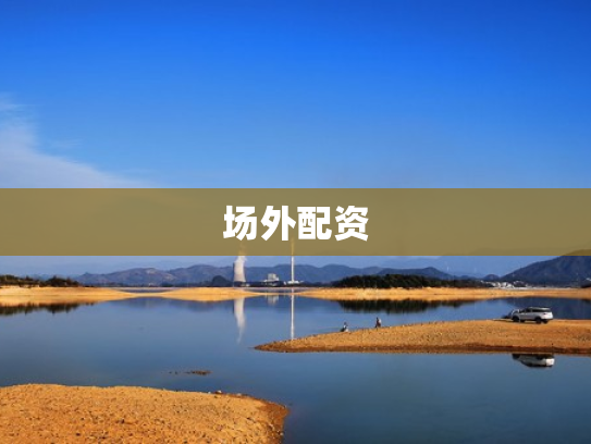 场外配资