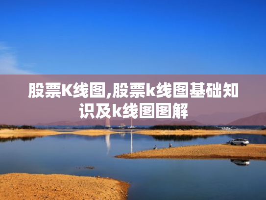 股票K线图,股票k线图基础知识及k线图图解