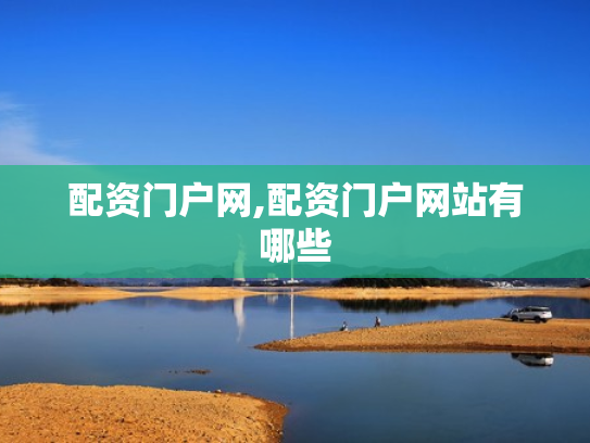 配资门户网,配资门户网站有哪些