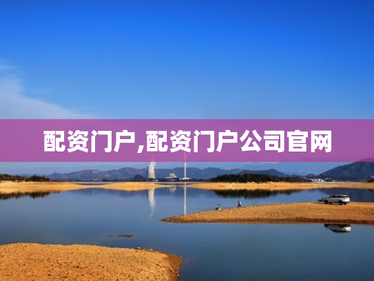 配资门户,配资门户公司官网