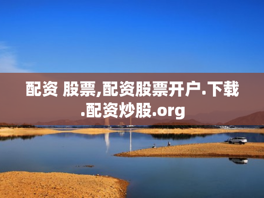 配资 股票,配资股票开户.下载.配资炒股.org