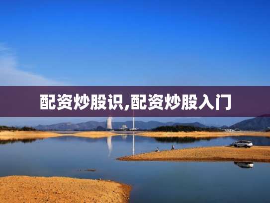 配资炒股识,配资炒股入门