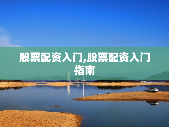 股票配资入门,股票配资入门指南