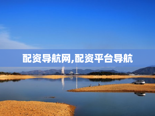 配资导航网,配资平台导航