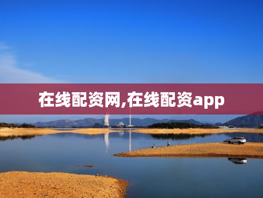 在线配资网,在线配资app
