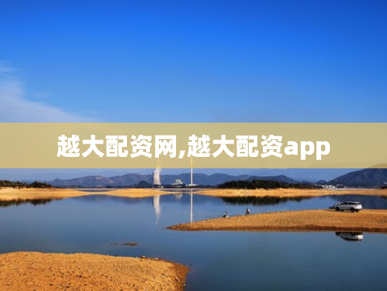 越大配资网,越大配资app