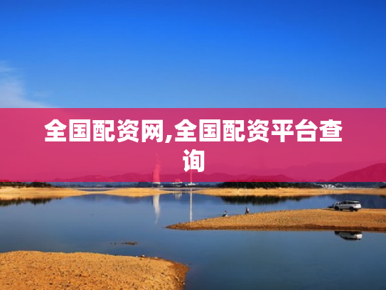 全国配资网,全国配资平台查询
