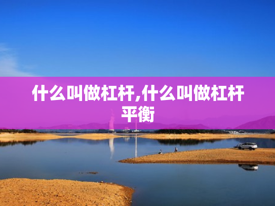 什么叫做杠杆,什么叫做杠杆平衡