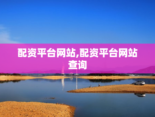 配资平台网站,配资平台网站查询
