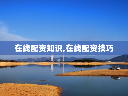 在线配资知识,在线配资技巧