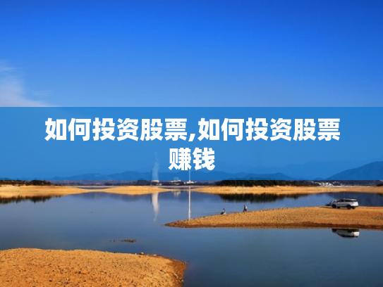 如何投资股票,如何投资股票赚钱
