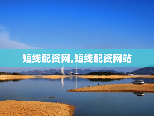 短线配资网,短线配资网站