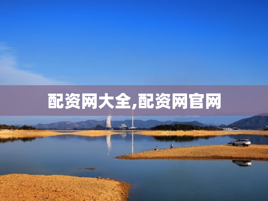 配资网大全,配资网官网