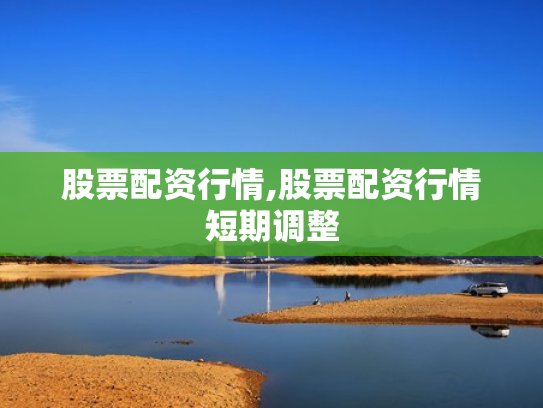 股票配资行情,股票配资行情短期调整
