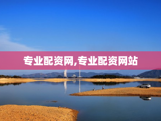 专业配资网,专业配资网站