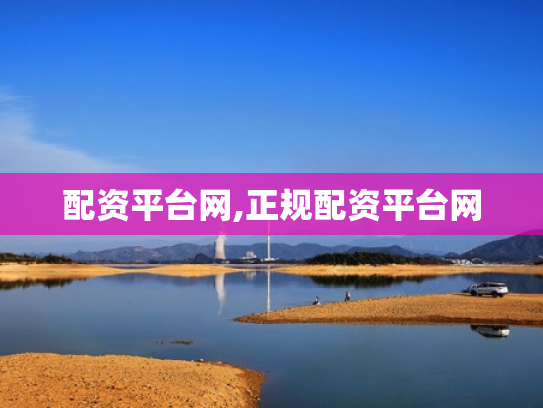 配资平台网,正规配资平台网