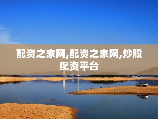 配资之家网,配资之家网,炒股配资平台