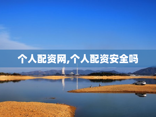 个人配资网,个人配资安全吗