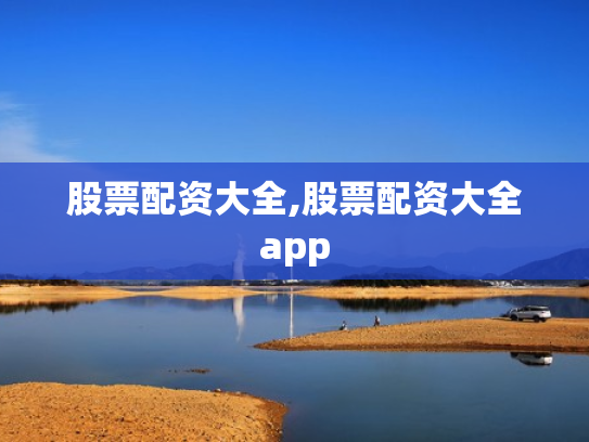 股票配资大全,股票配资大全app