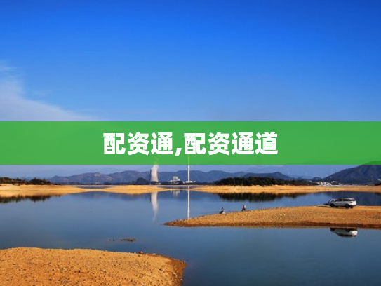 配资通,配资通道