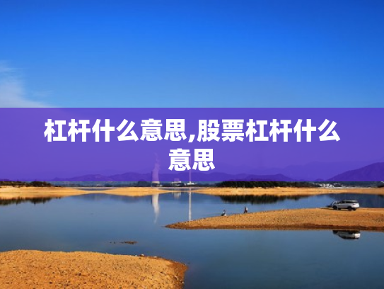 杠杆什么意思,股票杠杆什么意思