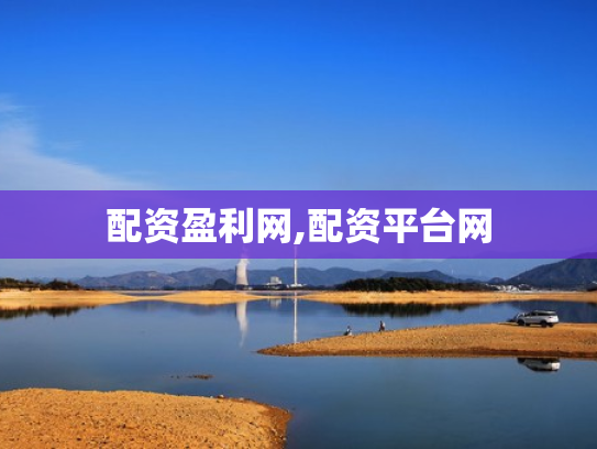 配资盈利网,配资平台网
