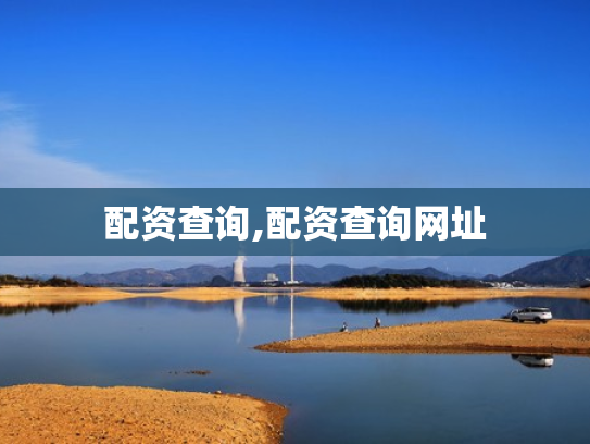 配资查询,配资查询网址