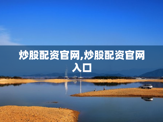 炒股配资官网,炒股配资官网入口