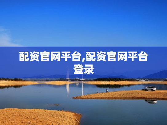 配资官网平台,配资官网平台登录