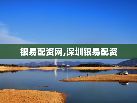 银易配资网,深圳银易配资