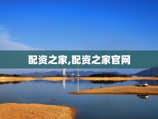 配资之家,配资之家官网