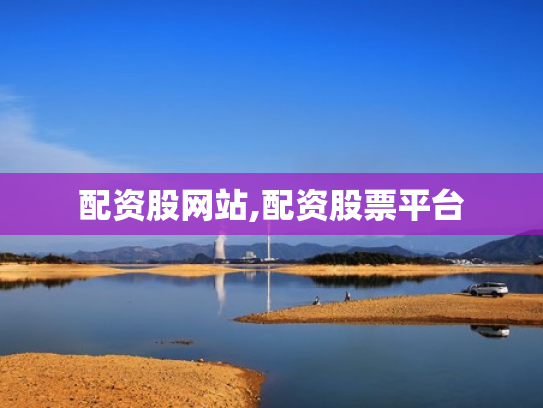 配资股网站,配资股票平台