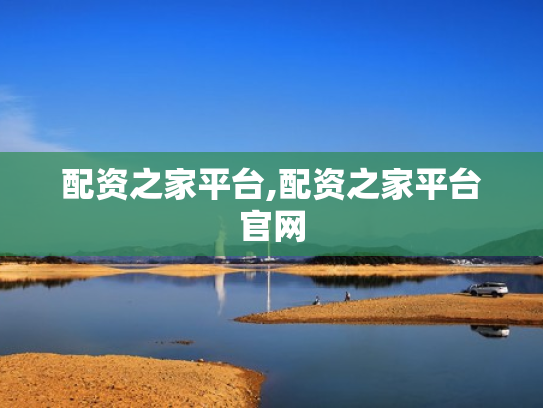配资之家平台,配资之家平台官网
