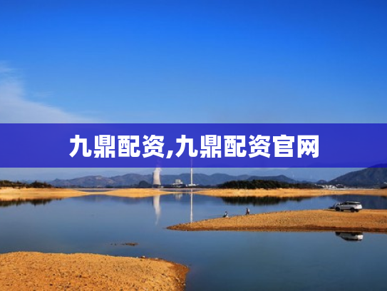 九鼎配资,九鼎配资官网