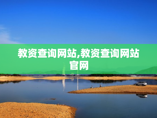 教资查询网站,教资查询网站官网