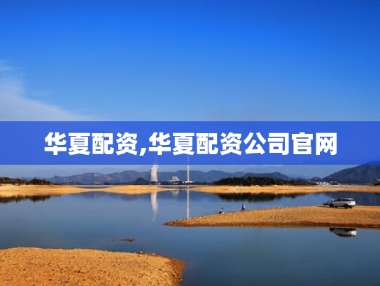 华夏配资,华夏配资公司官网