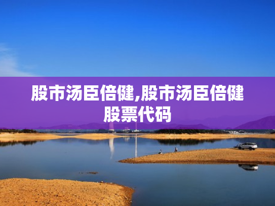 股市汤臣倍健,股市汤臣倍健股票代码