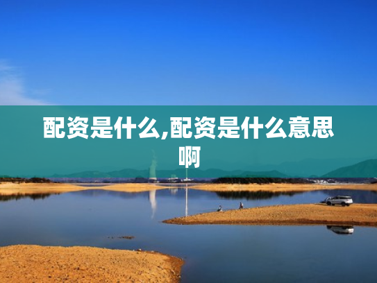 配资是什么,配资是什么意思啊
